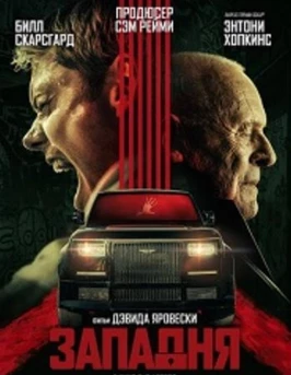 Западня (2025)