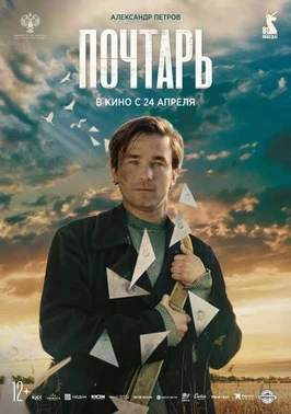 Почтарь (2025)