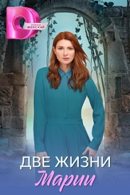 Две жизни Марии (2025)