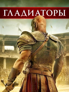 Гладиаторы (2024)