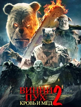 Винни-Пух: Кровь и мёд 2 (2024)