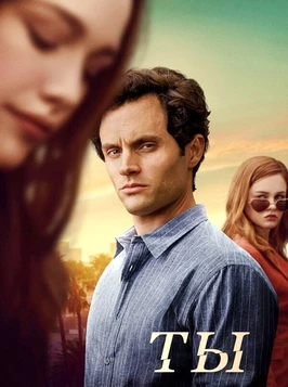 Ты (5 сезон)