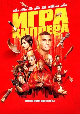 Игра киллера (2024)