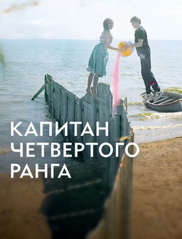 Капитан четвёртого ранга (2024)