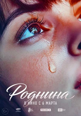 Роднина (2025)