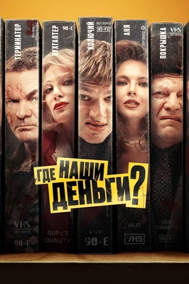 Где наши деньги? (2024)