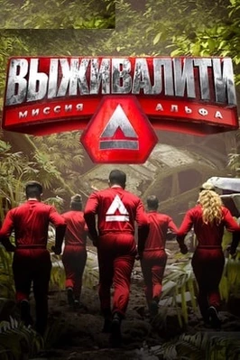 Выживалити. Миссия Альфа (2 сезон)