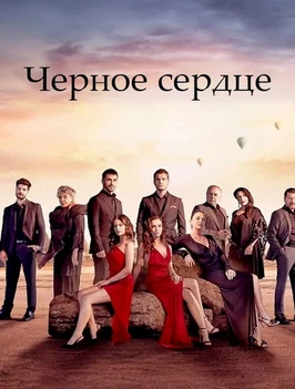 Чёрное сердце (1 сезон)