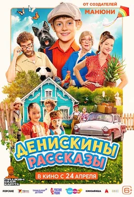Денискины рассказы (2025)