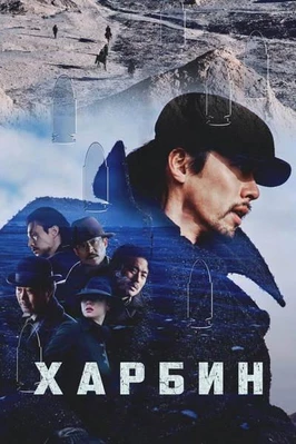 Харбин (2024)