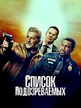 Список подозреваемых (2024)