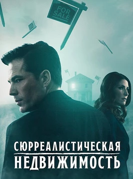 Сюрреалистическая недвижимость (3 сезон)