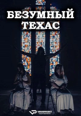 Безумный Техас (2025)