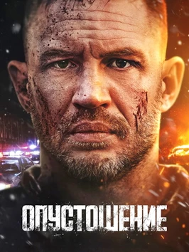 Опустошение (2025)
