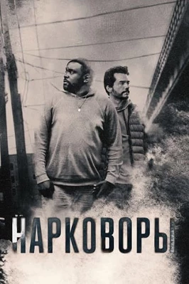 Нарковоры (1 сезон)