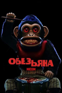 Обезьяна (2025)