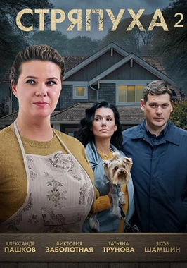 Стряпуха (1-4 сезон)