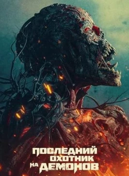 Последний охотник на демонов (2024)