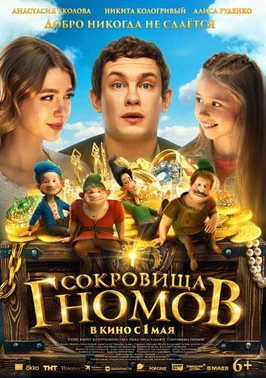 Сокровища гномов (2025)