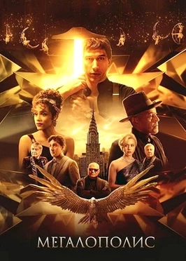 Мегалополис (2024)