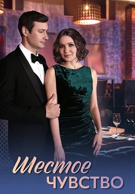 Шестое чувство (2025)