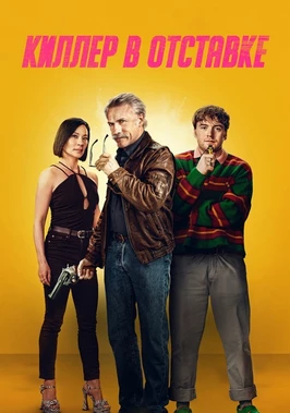 Киллер в отставке (2024)