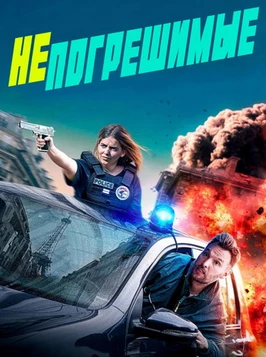 Непогрешимые (2024)