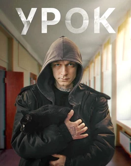 Урок (1 сезон)