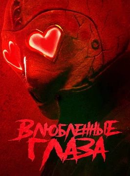 Влюблённые глаза (2025)