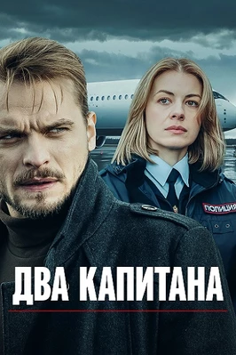 Два капитана (2025)