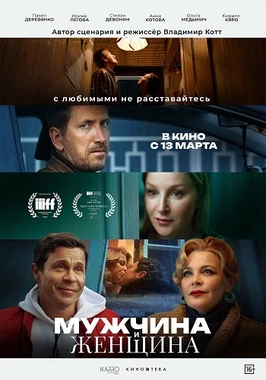 Мужчина и женщина (2024)