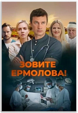 Зовите Ермолова! (1-4 сезон)