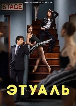 Этуаль (1 сезон)