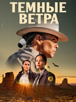 Тёмные ветра (3 сезон)