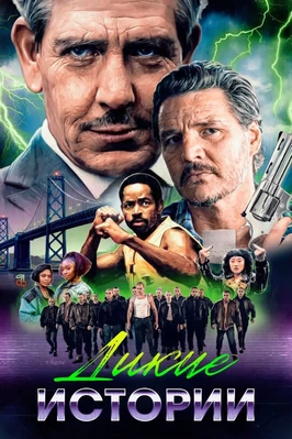 Дикие истории (2024)