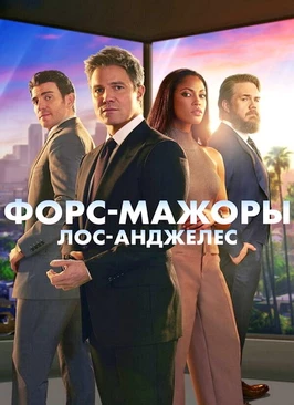 Форс-мажоры: Лос-Анджелес (1 сезон)