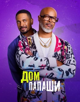 Дом папаши (1 сезон)