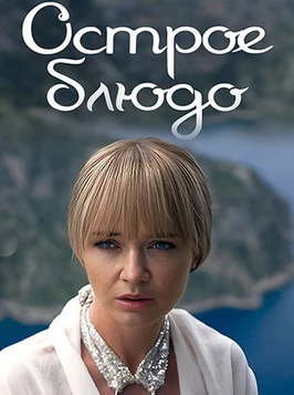 Острое блюдо (2024)