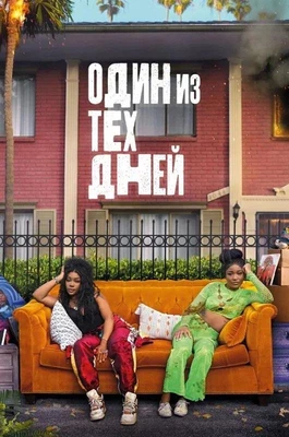 Тот самый день / Один из этих дней (2025)