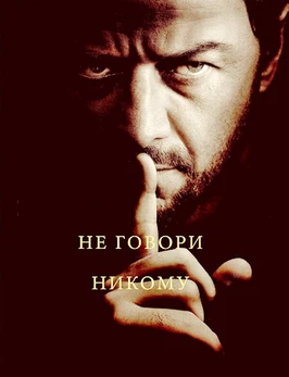 Не говори никому (2024)