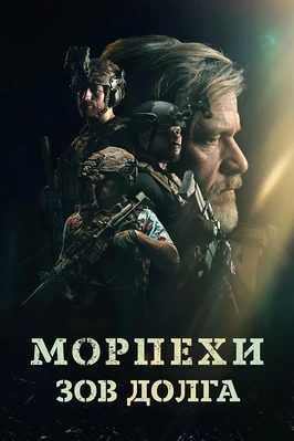 Морпехи. Зов долга (2024)