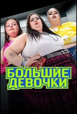 Большие девочки (2 сезон)