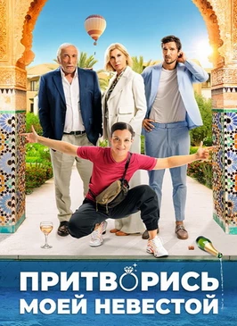 Притворись моей невестой (2024)