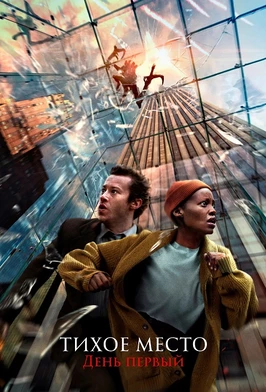 Тихое место: День первый (2024)