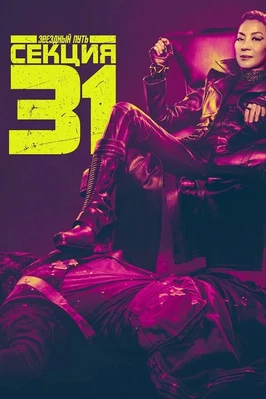 Звёздный путь: Секция 31 (2025)