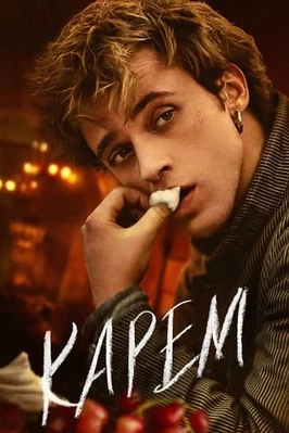 Карем: Повар королей (1 сезон)