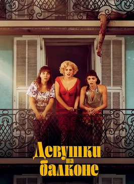 Девушки на балконе (2024)