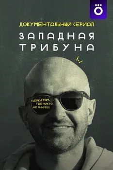 Западная трибуна (2025)