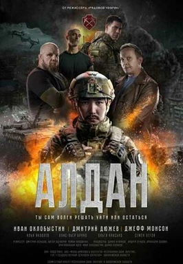 Алдан (2025)
