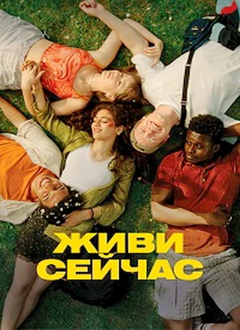 Живи сейчас (2024)